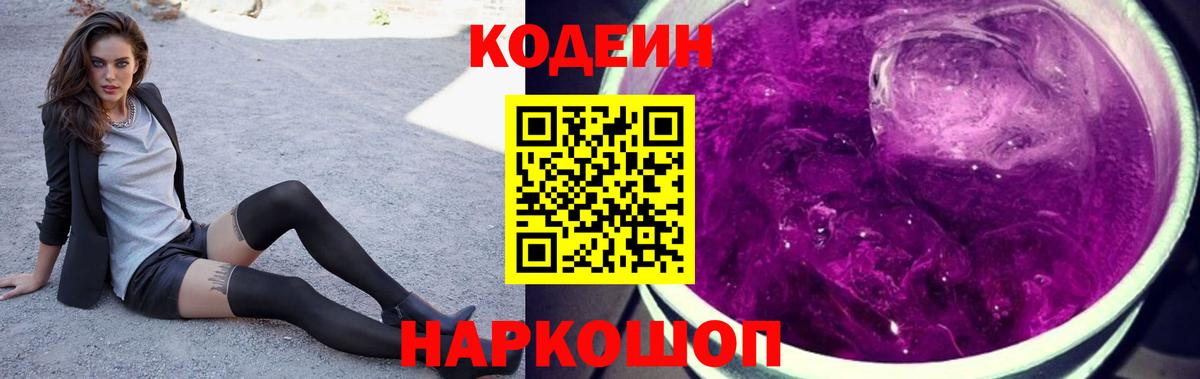 Глазов  Кодеиновый сироп Lean напиток Lean (лин)  Вход с VPN  Codein Purple Drank 